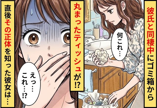 彼氏と同棲中にゴミ箱から”丸まったティッシュ”が！？直後⇒その正体を知った彼女は…「えっ…これ…」