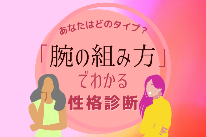 あなたはどのタイプ 腕の組み方でわかる 性格診断 モデルプレス あなたはどのタイプ 腕の組み方でわかる 性格診断 モデルプレス