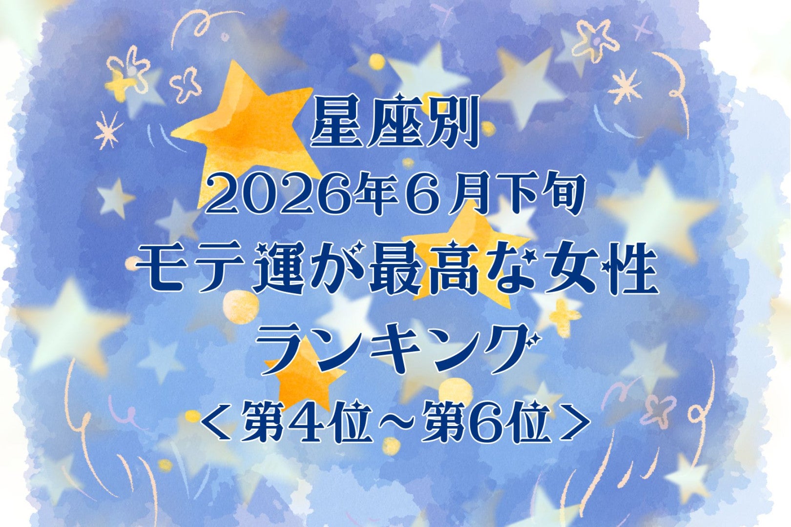 【星座別】2026年６月下旬、モテ運が最高な女性ランキング＜第４位〜第６位＞