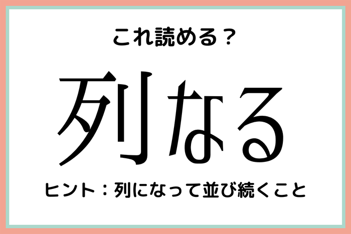 列なる れつなる って読んでないよね 読めたらスゴイ 難読漢字 モデルプレス