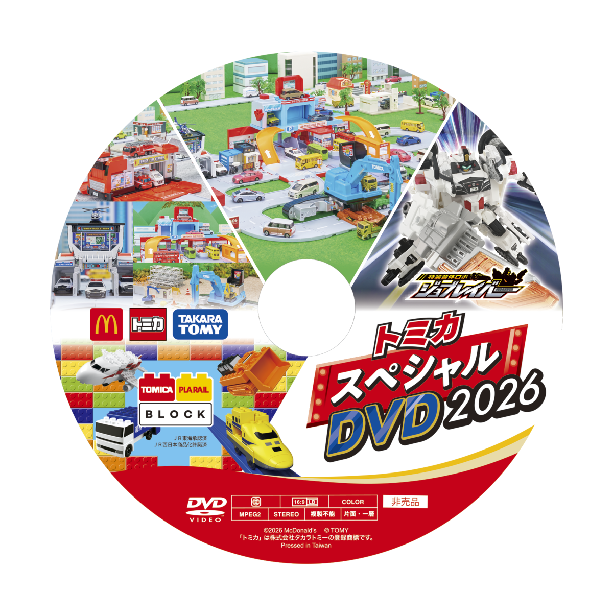 00【トミカスペシャルDVD2026】
