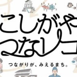 【越⾕市】⾃治体初の試み!「こしがや“つなレコ”-つながりが、みえるまち。-」冊⼦&動画が完成!