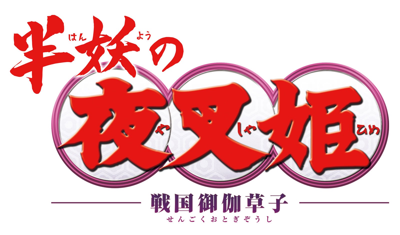 『半妖の夜叉姫』ロゴ （C）高橋留美子／小学館・読売テレビ・サンライズ 2020