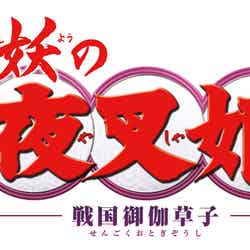 『半妖の夜叉姫』ロゴ （C）高橋留美子／小学館・読売テレビ・サンライズ 2020