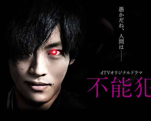 松坂桃李主演映画「不能犯」がドラマ化 実力派キャスト集結