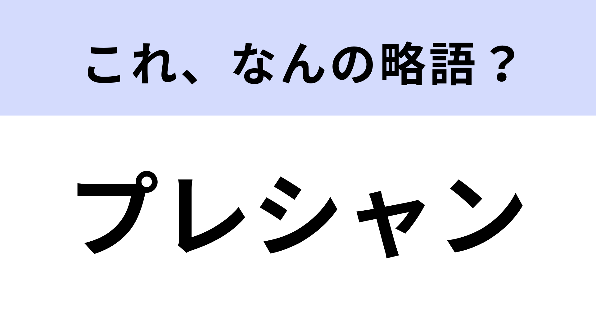 【略語クイズ】「プレシャン」はなんの略？ヘアケア関連の言葉！