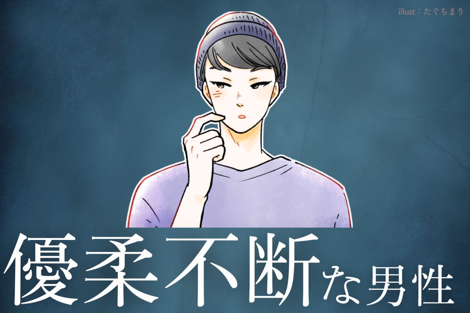 【星座別】迷いまくり？優柔不断な男性ランキング＜第４位～第６位＞