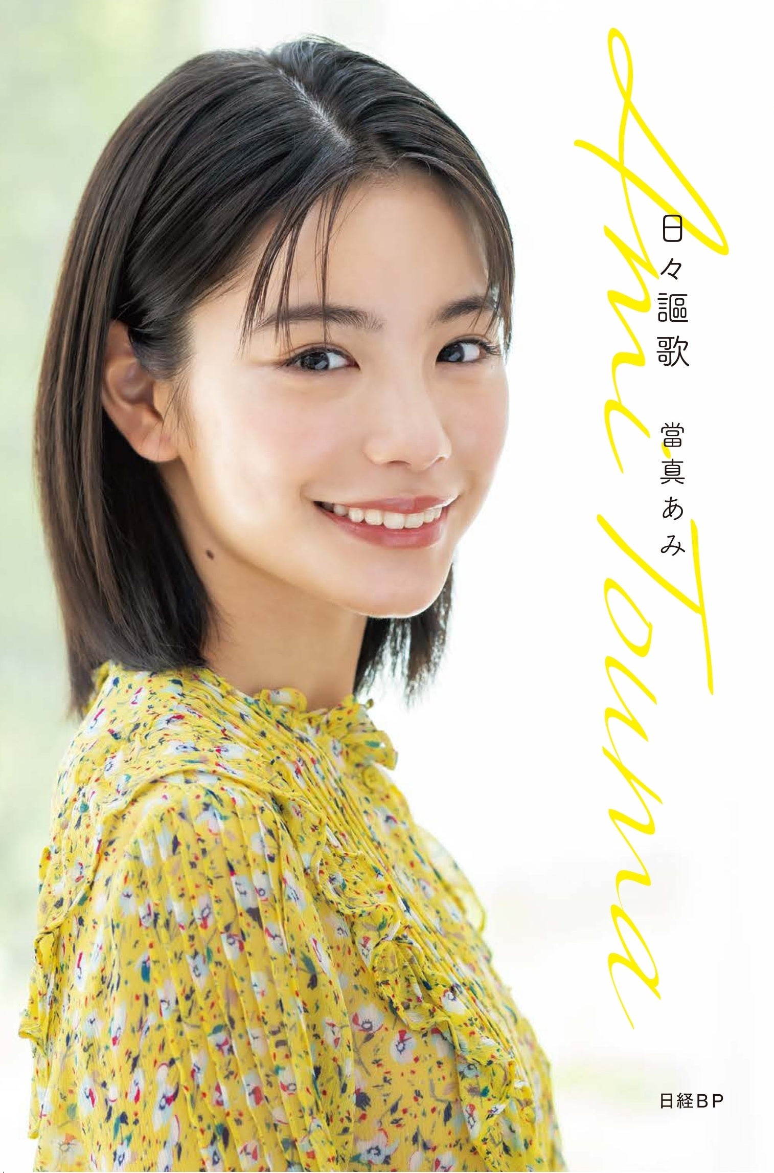 當真あみ「日々謳歌」（提供写真）