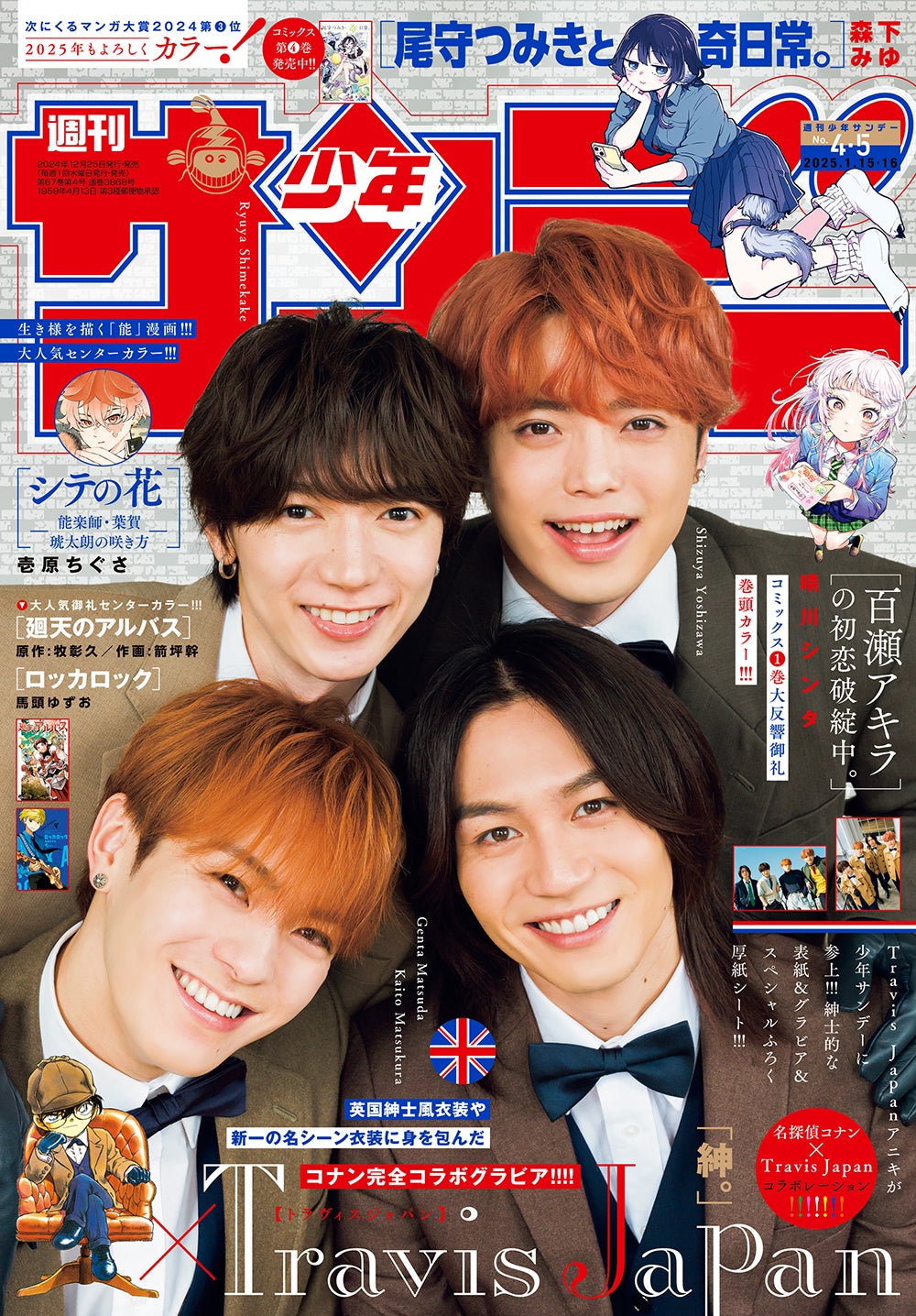 「週刊少年サンデー」4／5合併号（12月25日発売）表紙：七五三掛龍也・吉澤閑也・松倉海斗・松田元太（画像提供：小学館）