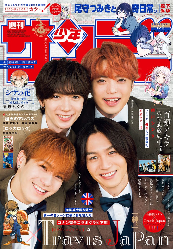 「週刊少年サンデー」4/5合併号(12月25日発売)表紙:七五三掛龍也・吉澤閑也・松倉海斗・松田元太(画像提供:小学館)