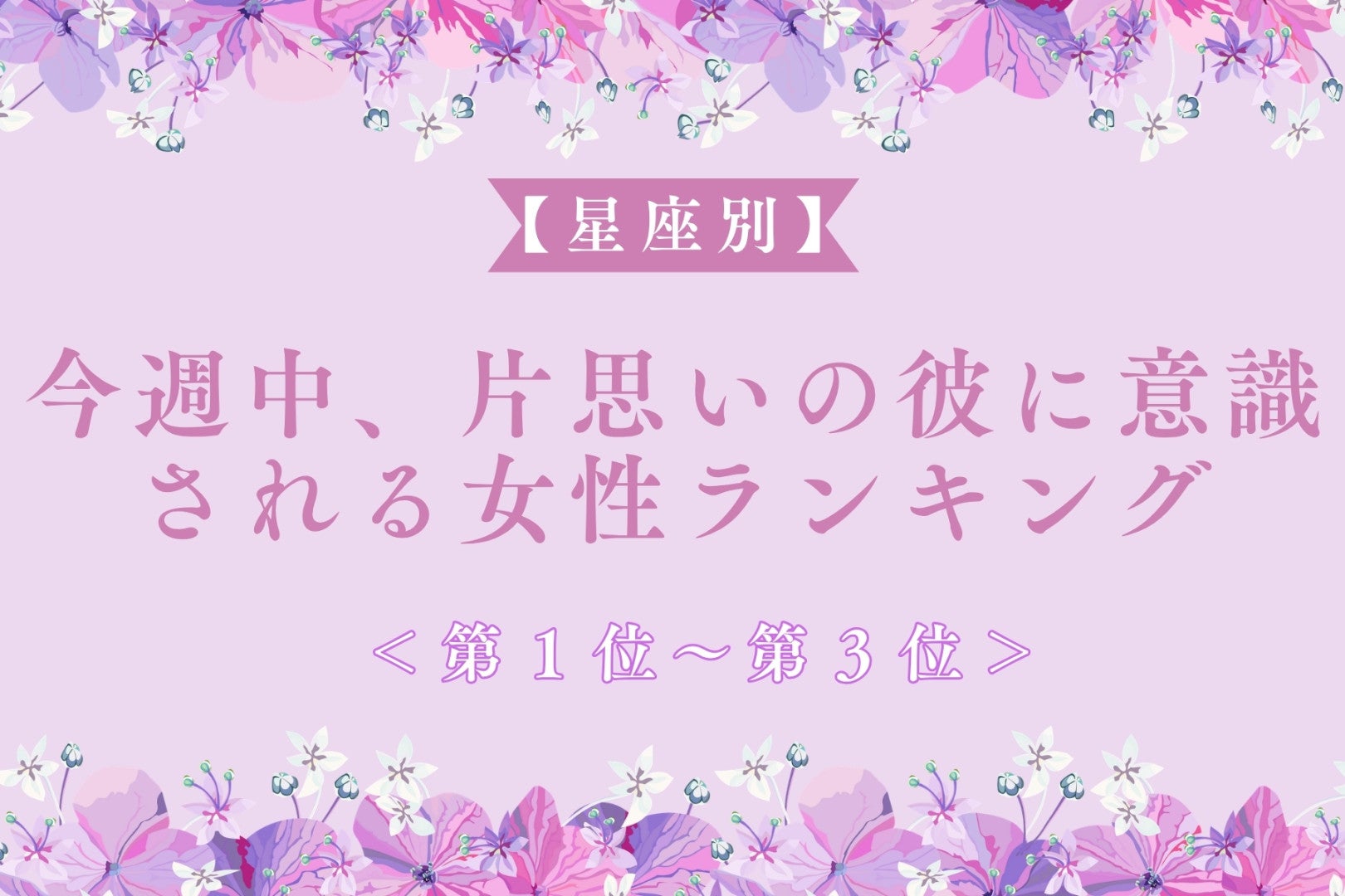 【星座別】今週中、好きな人に女性として意識される女性ランキング＜第１位～第３位＞