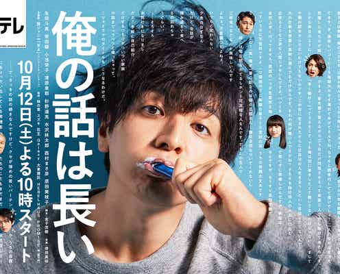 “ダメ男”生田斗真、ボサ髪で登場 「俺の話は長い」ポスター解禁
