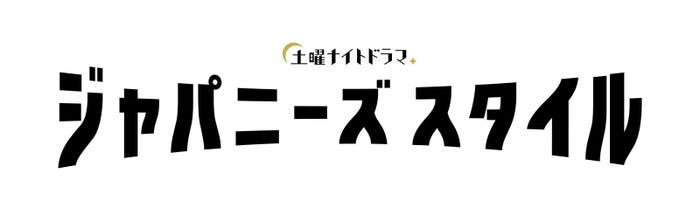 土曜ナイトドラマ『ジャパニーズスタイル』ロゴ (C)テレビ朝日