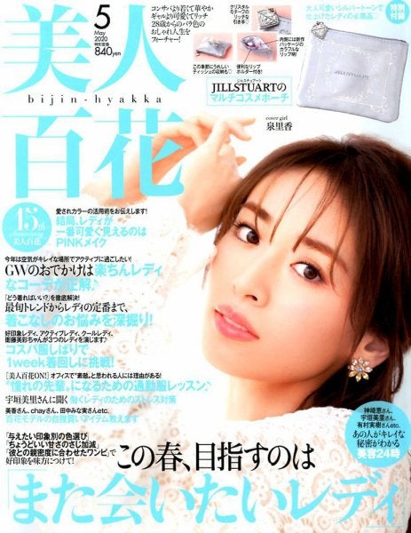 泉里香「美人百花」2020年5月号（C）Fujisan Magazine Service Co., Ltd. All Rights Reserved.