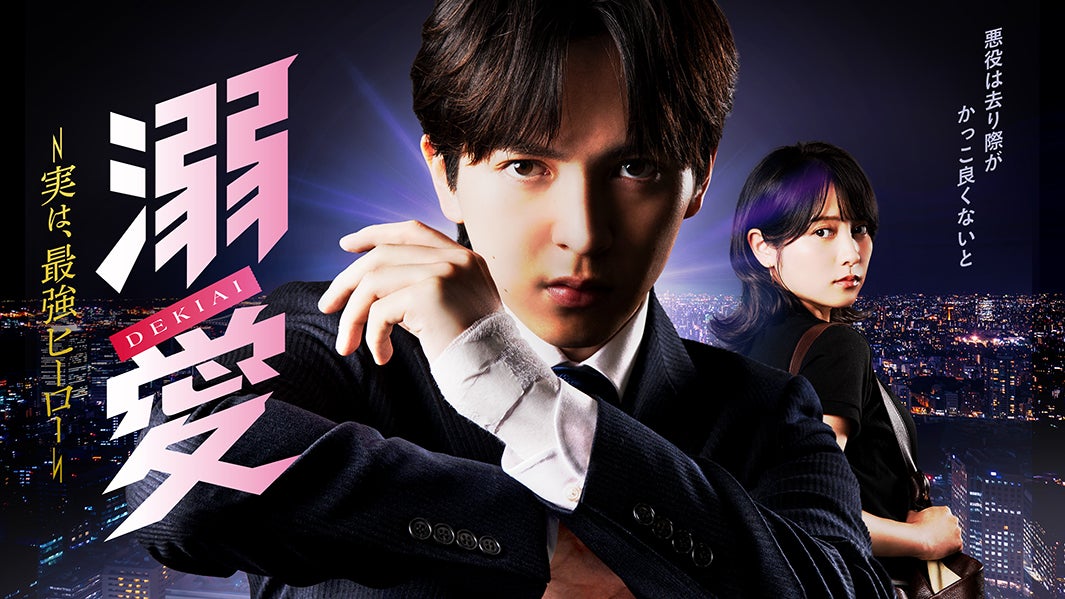 吉田仁人（M!LK）主演ドラマ、スーツ姿に包帯を巻いたキービジュアル解禁 主人公取り巻く追加キャスト解禁も【溺愛 ～ 実は、最強ヒーロー ～】