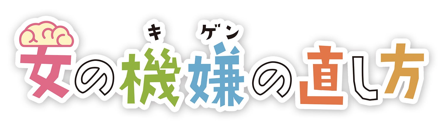 「女の機嫌の直し方」ロゴ（C）日本テレビ