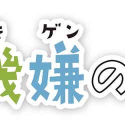 「女の機嫌の直し方」ロゴ（C）日本テレビ