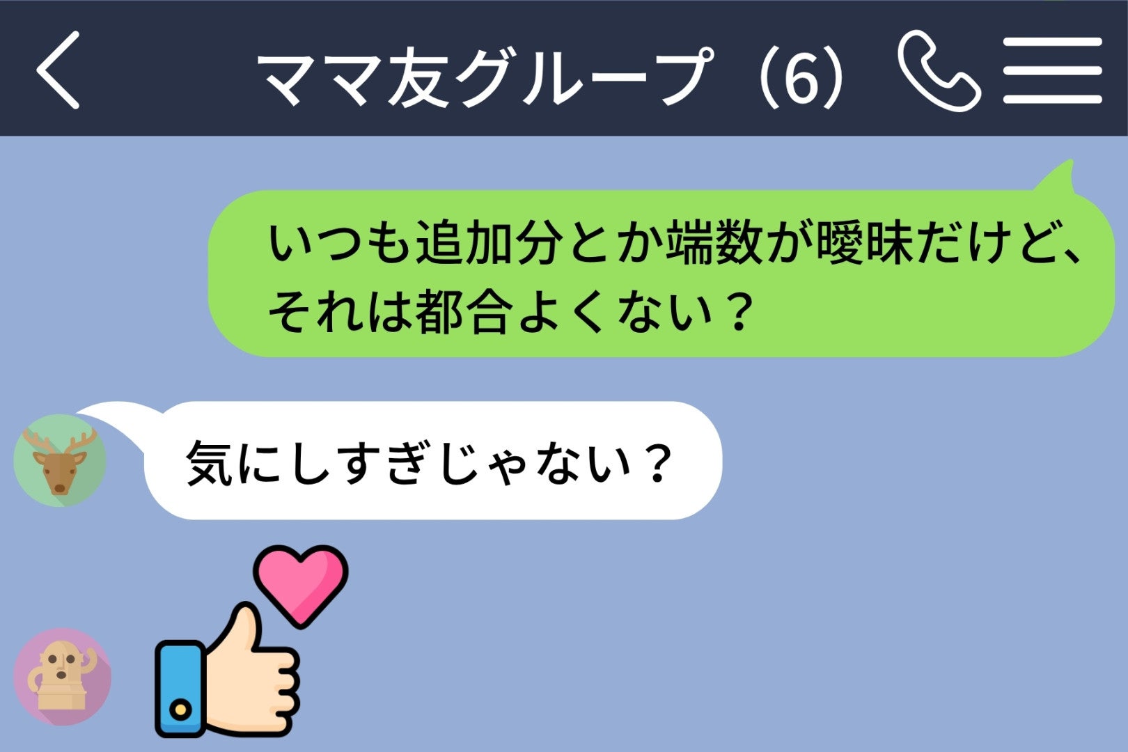 ランチ会でいつも少なく払うママ友たちに「それは都合よくない？」と送ったら、私が浮いた話