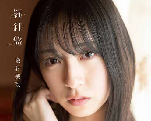 日向坂46金村美玖、1st写真集タイトル決定 水着撮影後の笑顔・キャミ姿…表紙解禁
