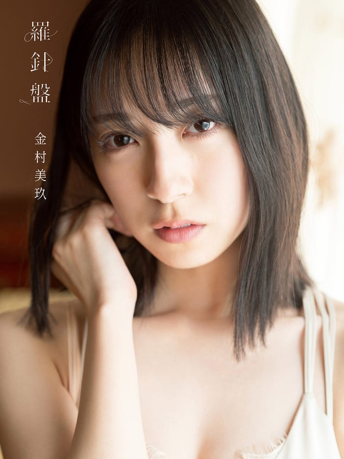 金村美玖1st写真集「羅針盤」通常版表紙/撮影:佐藤佑一(光文社刊)
