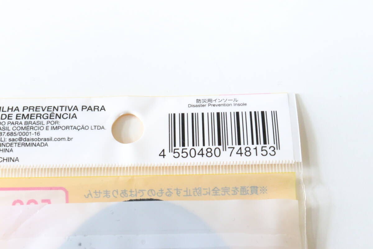 防災用インソール　JANコード