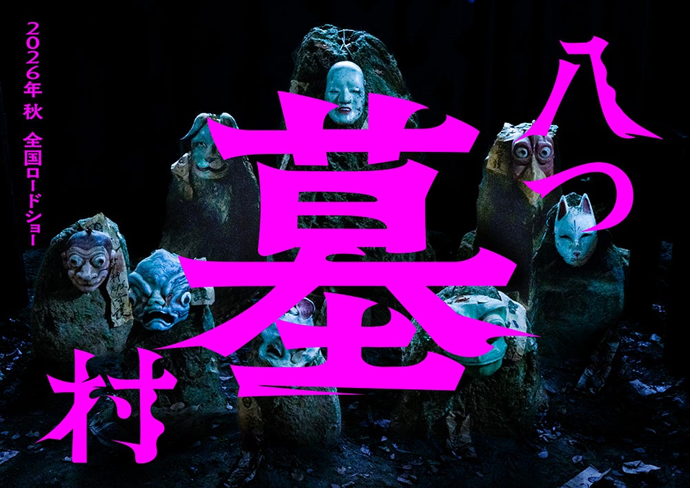 “ミステリーの金字塔”横溝正史「八つ墓村」完全新作映画化決定 キャスト＆監督は未発表