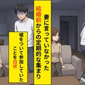 結婚5年、妻に嘘をついて続けた集まり→「記念日なんて覚えてないよ」と笑ったあの夜に終わった