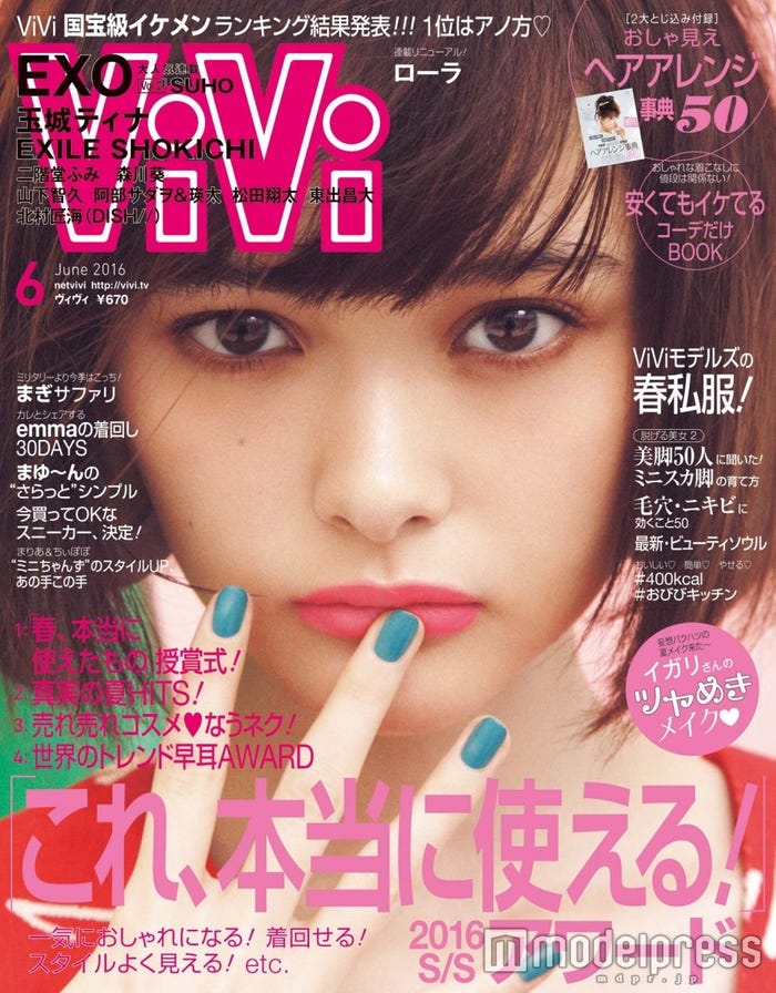 「ViVi」6月号(講談社、2016年4月23日発売)表紙:玉城ティナ