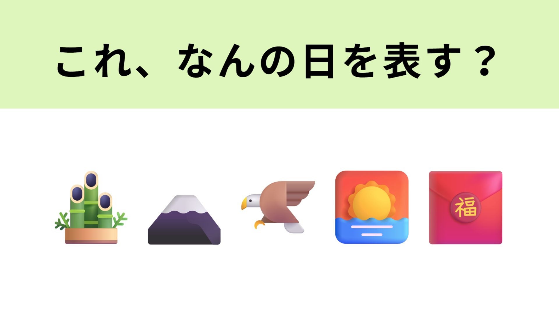 この絵文字はなんの日を表す？1文字目が大ヒントのおめでたい祝日です！