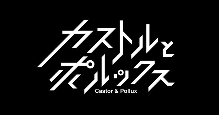 「カストルとポルックス」 (提供写真)