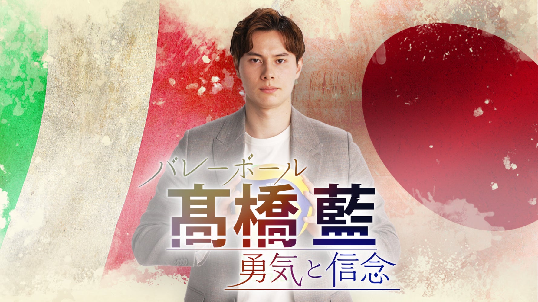 『バレーボール髙橋藍　勇気と信念』7月19日（金）からPrime Videoで独占配信