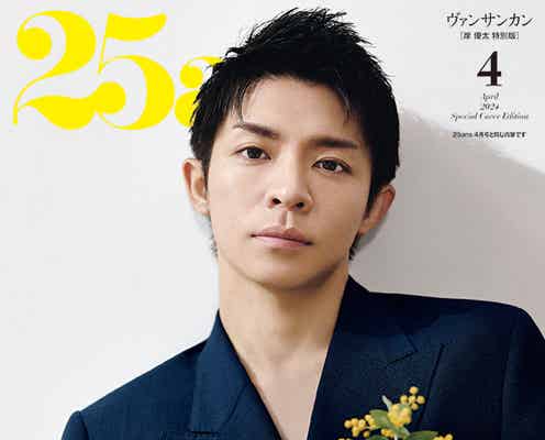 岸優太、TOBE東京ドーム公演でファンに伝えたいこと明かす「25ans」初表紙