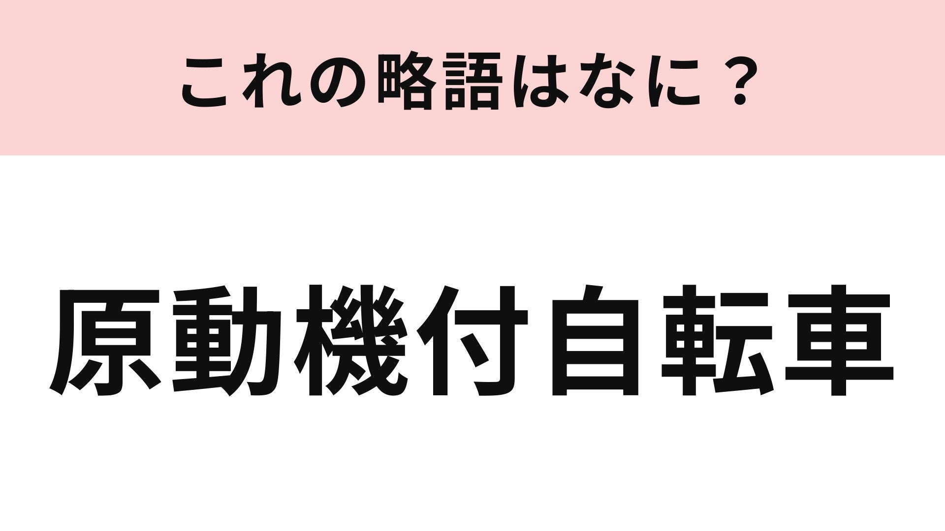 【略語クイズ】「原動機付自転車」の略語は？ナンバープレートの色にも意味がある！