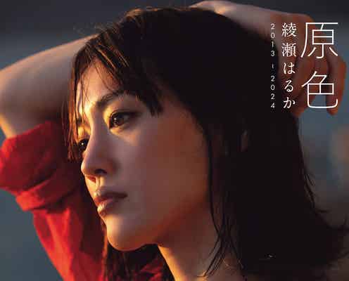 綾瀬はるか、素肌輝く水着ショット披露 10年以上の成長収めた写真集刊行【原色 綾瀬はるか 2013ー2024】