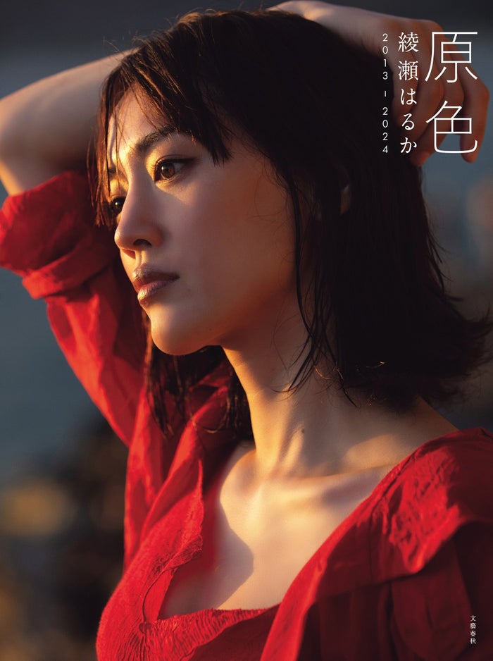綾瀬はるか、素肌輝く水着ショット披露 10年以上の成長収めた写真集刊行【原色　綾瀬はるか　2013ー2024】