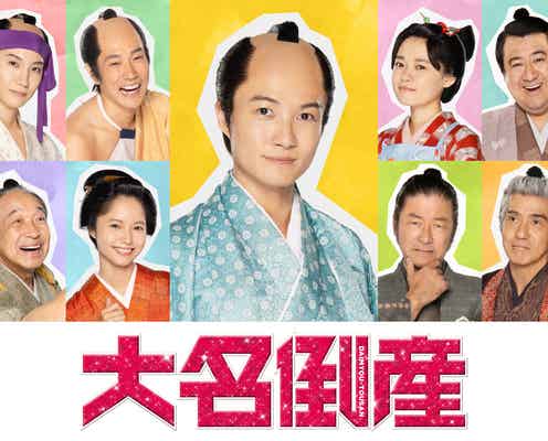 神木隆之介、初の“ちょんまげ姿”で殿様役 杉咲花・松山ケンイチ・宮崎あおい・桜田通ら「大名倒産」豪華キャスト発表