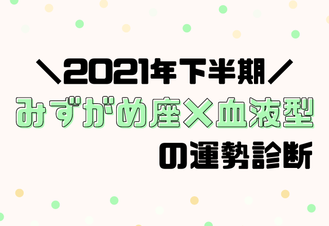 星座 血液型別占い 21年下半期 運勢 みずがめ座 モデルプレス