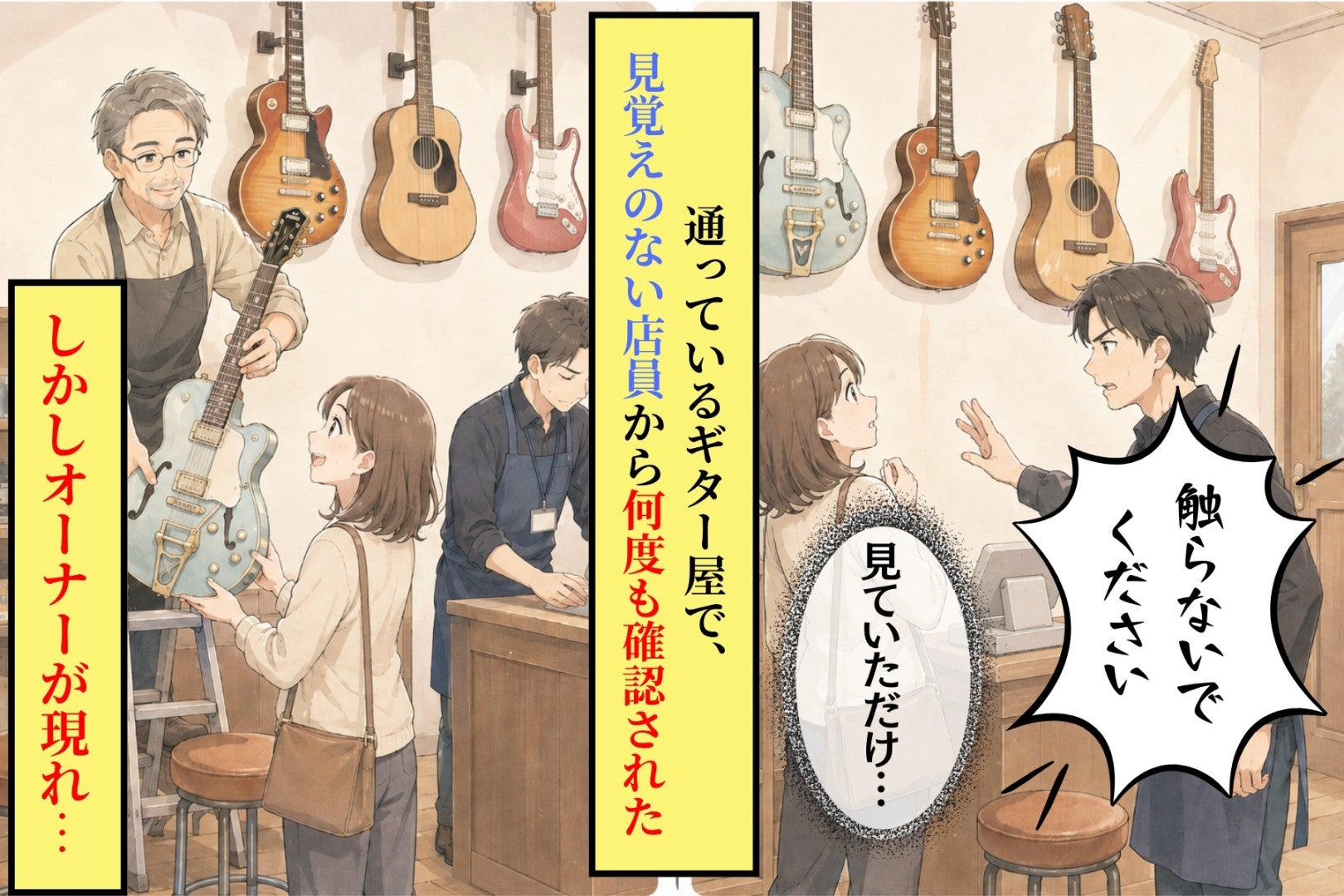 店員「触らないでください」見ていただけなのに→そのあとオーナーがギターを手渡すと店員は顔を上げなかった