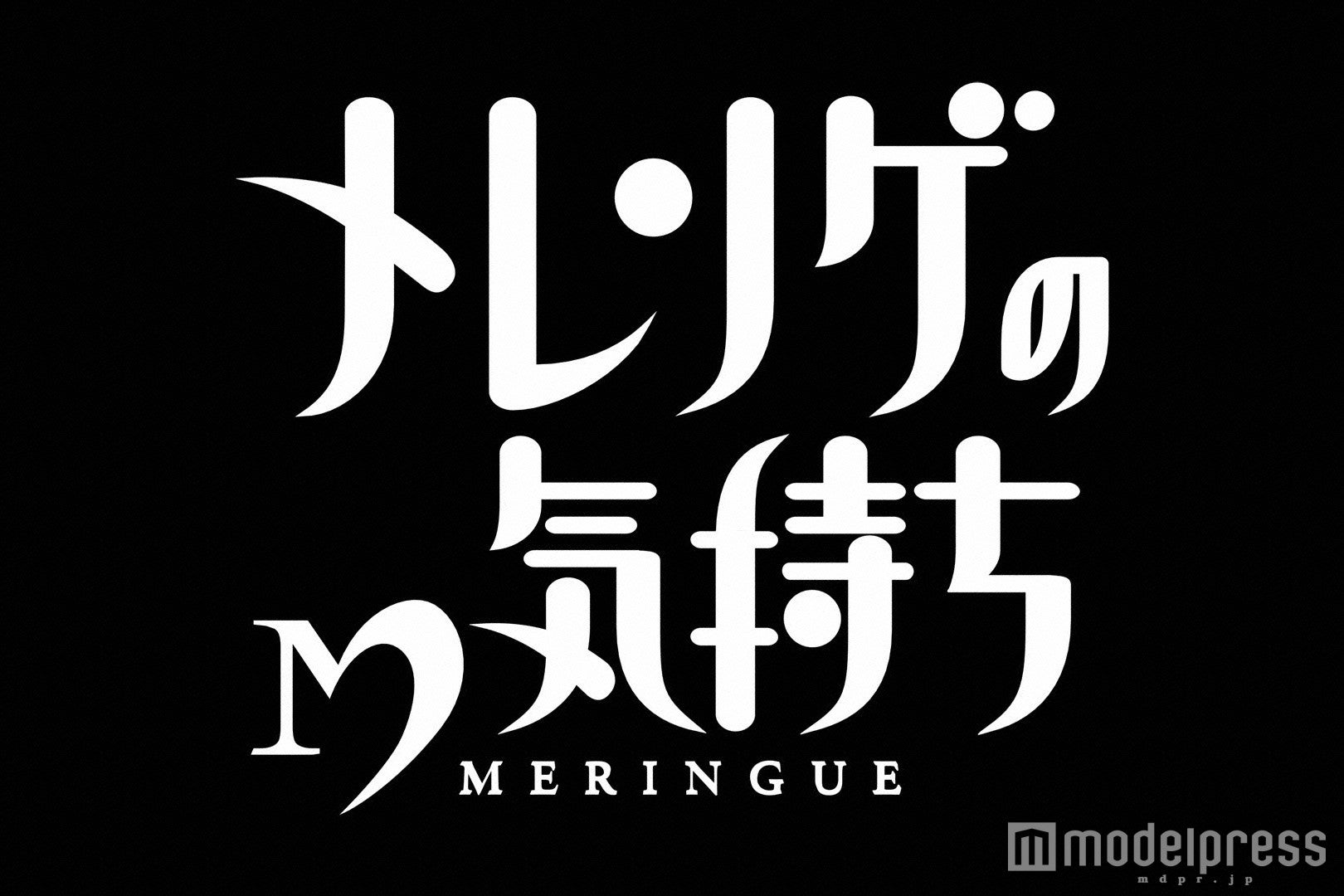 「メレンゲの気持ち」／画像提供：日本テレビ