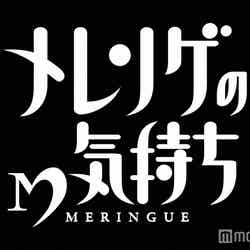 日本テレビ系「メレンゲの気持ち」ロゴ／画像提供：日本テレビ