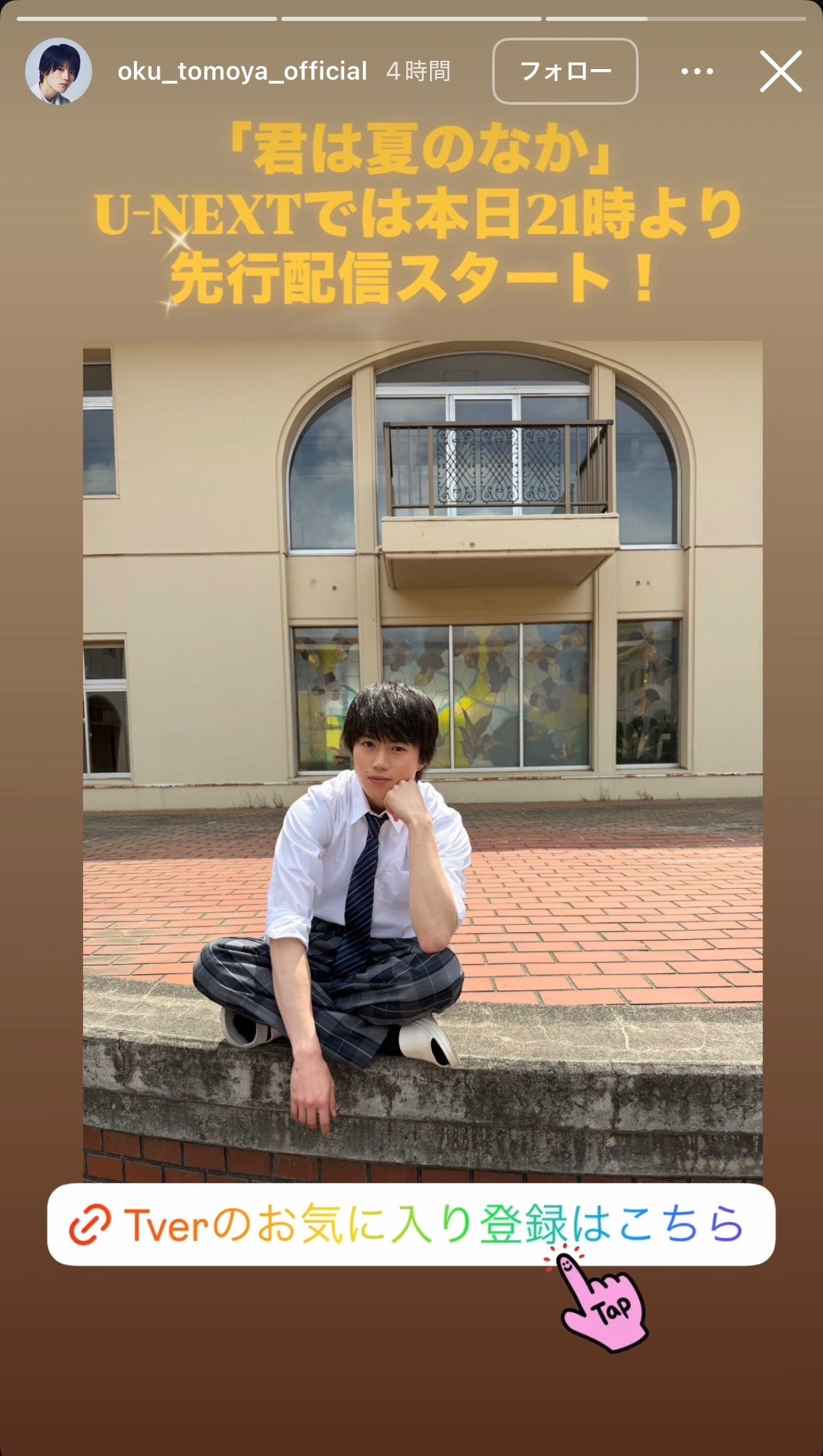 奥智哉Instagramストーリーズより