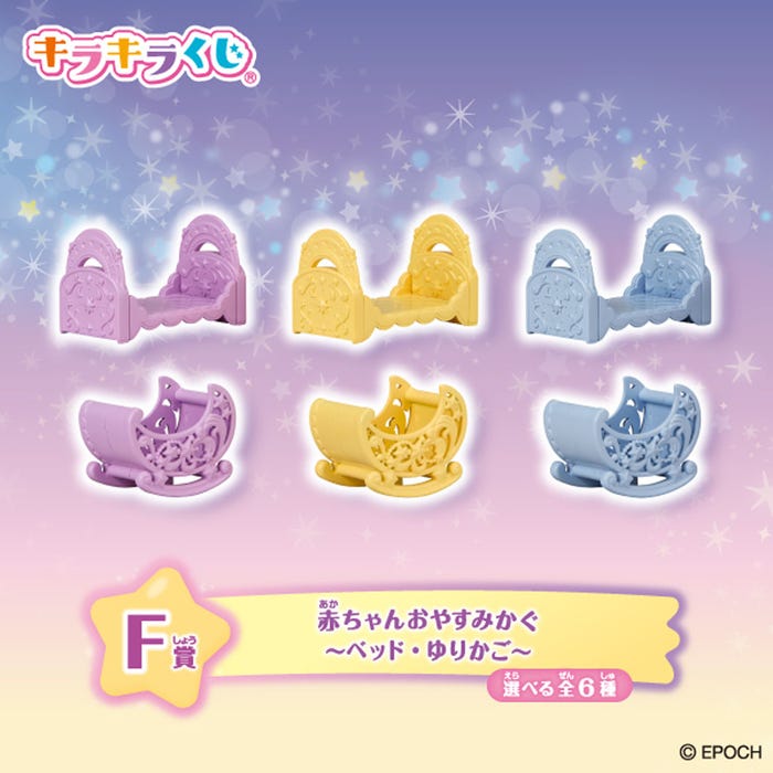 F賞:赤ちゃんおやすみかぐ ~ベッド・ゆりかご~(選べる全6種)(C)EPOCH