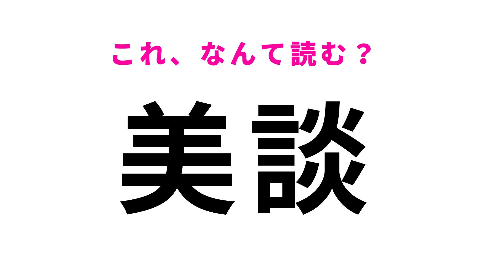 【漢字クイズ】「美談」はなんて読む？島根県の地名で「びだん」ではありません！