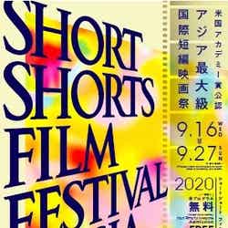 「ショートショートフィルムフェスティバル＆アジア」（提供写真）