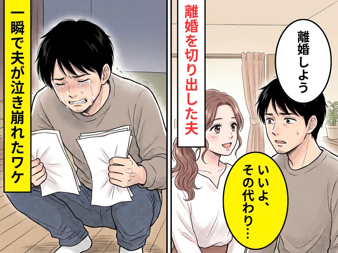 夫「離婚しよう」妻「いいよ、その代わり…」⇒隠し続けた妻の【秘密】が明かされ…一瞬で泣き崩れた話