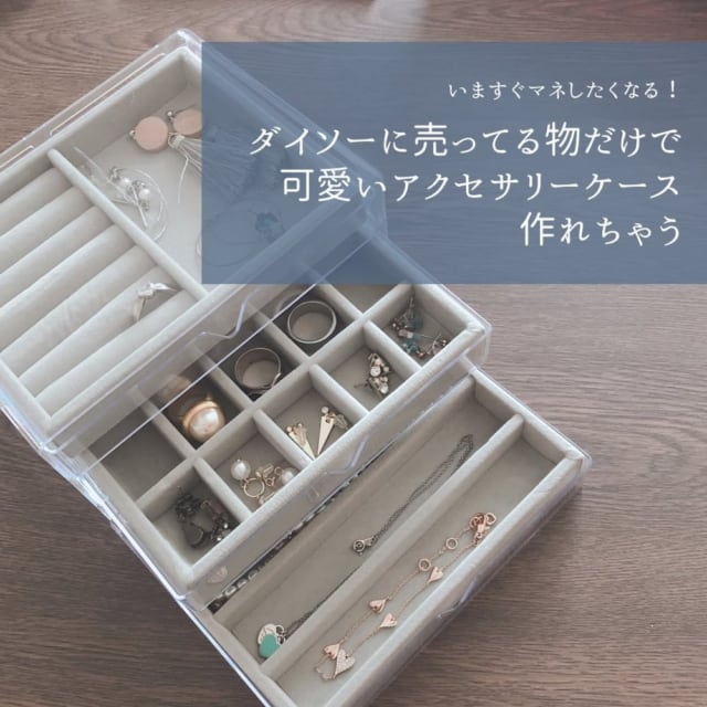 今すぐマネしたくなる ダイソー の激おしゃ アクセサリーケース が可愛すぎ モデルプレス 今すぐマネしたくなる ダイソー の激おしゃ アクセサリーケース が可愛すぎ モデルプレス