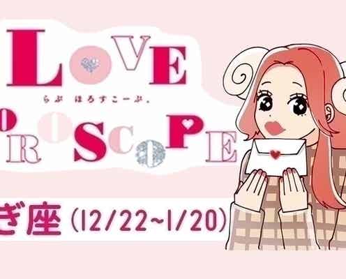 【やぎ座】今月の恋愛運&全体運♡ 10月23日~11月20日の運勢は?