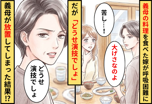 義母の料理を食べた嫁が呼吸困難に！？だが義母「どうせ演技でしょ」と放置してしまった結果
