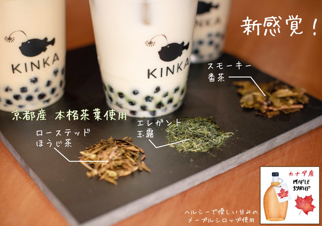 MAPLE CHAPIOCA BUBBLE TEA／画像提供：KINKA FAMILY JAPAN