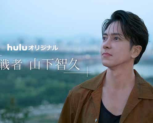 山下智久、ドキュメンタリー番組決定 長期密着で知られざる苦悩語る